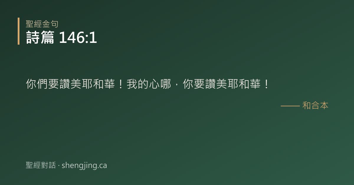 詩篇 146:1 經文圖片:你們要讚美耶和華！我的心哪，你要讚美耶和華！