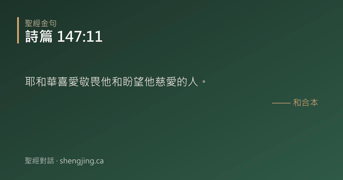 詩篇 147:11 經文圖片:耶和華喜愛敬畏他和盼望他慈愛的人。