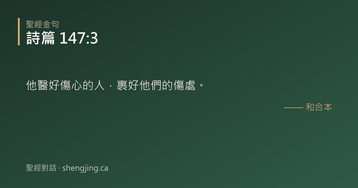 詩篇 147:3 經文圖片:他醫好傷心的人，裹好他們的傷處。