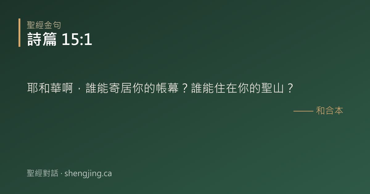 詩篇 15:1 經文圖片:耶和華啊，誰能寄居你的帳幕？誰能住在你的聖山？