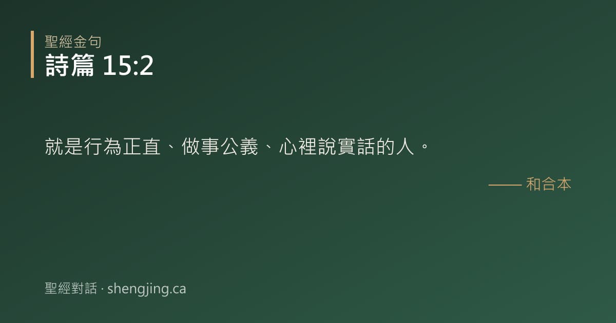 詩篇 15:2 經文圖片:就是行為正直、做事公義、心裡說實話的人。