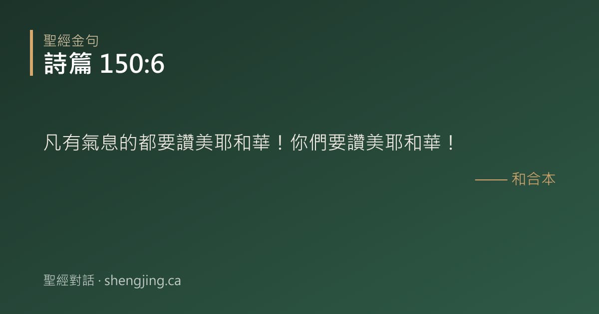 詩篇 150:6 經文圖片:凡有氣息的都要讚美耶和華！你們要讚美耶和華！