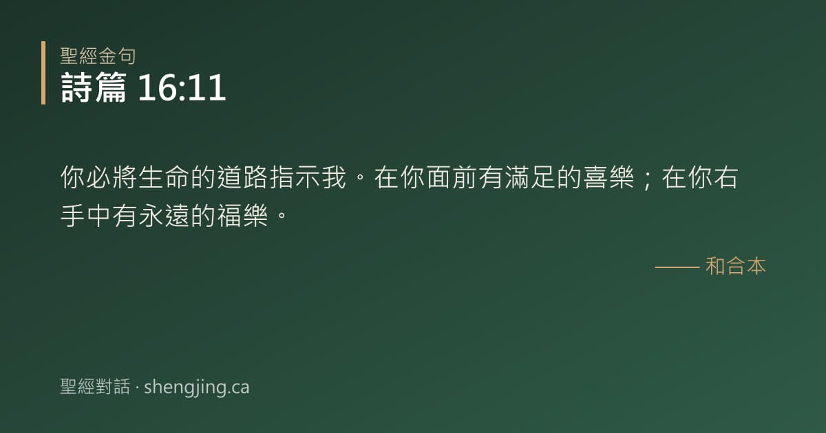 詩篇 16:11 經文圖片:你必將生命的道路指示我。在你面前有滿足的喜樂；在你右手中有永遠的福樂。
