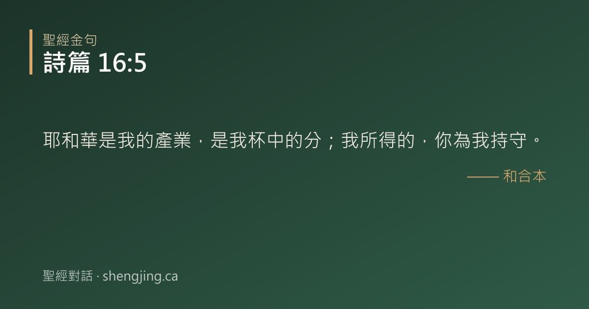 詩篇 16:5 經文圖片:耶和華是我的產業，是我杯中的分；我所得的，你為我持守。