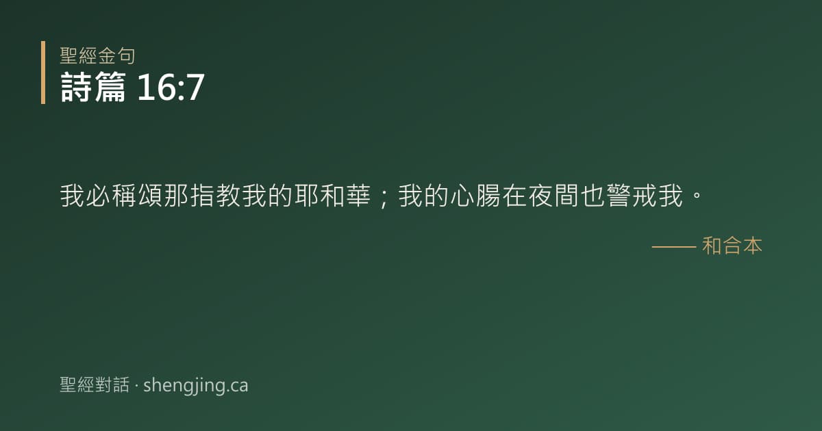 詩篇 16:7 經文圖片:我必稱頌那指教我的耶和華；我的心腸在夜間也警戒我。