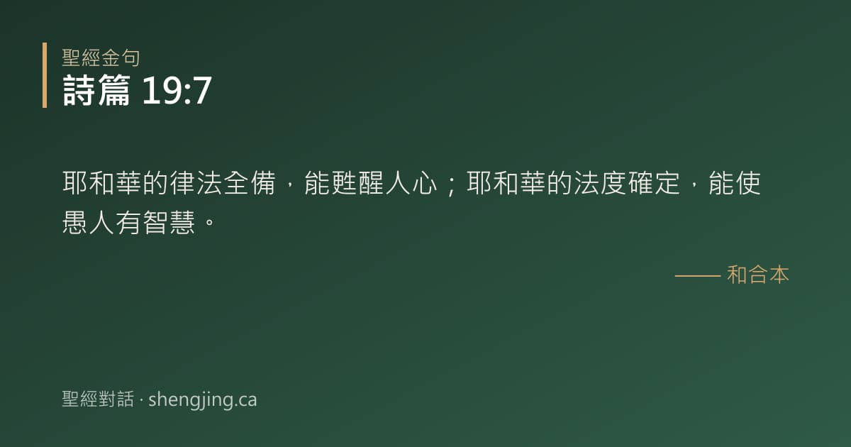 詩篇 19:7 經文圖片:耶和華的律法全備，能甦醒人心；耶和華的法度確定，能使愚人有智慧。