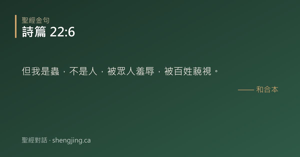 詩篇 22:6 經文圖片:但我是蟲，不是人，被眾人羞辱，被百姓藐視。