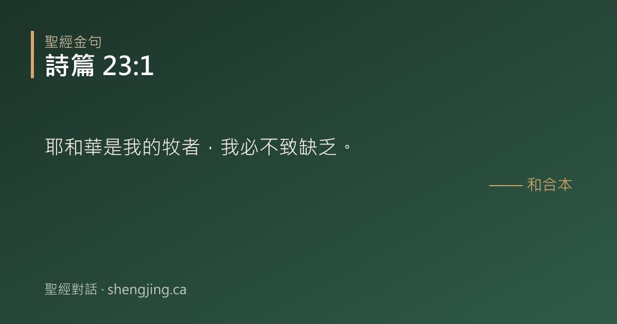 詩篇 23:1 經文圖片:耶和華是我的牧者，我必不致缺乏。