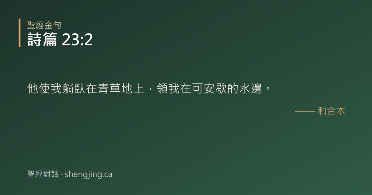 詩篇 23:2 經文圖片:他使我躺臥在青草地上，領我在可安歇的水邊。