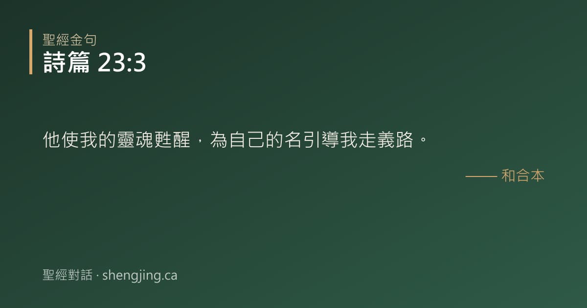 詩篇 23:3 經文圖片:他使我的靈魂甦醒，為自己的名引導我走義路。