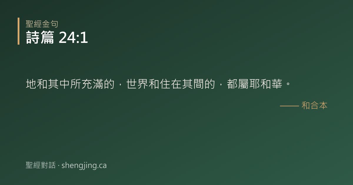 詩篇 24:1 經文圖片:地和其中所充滿的，世界和住在其間的，都屬耶和華。