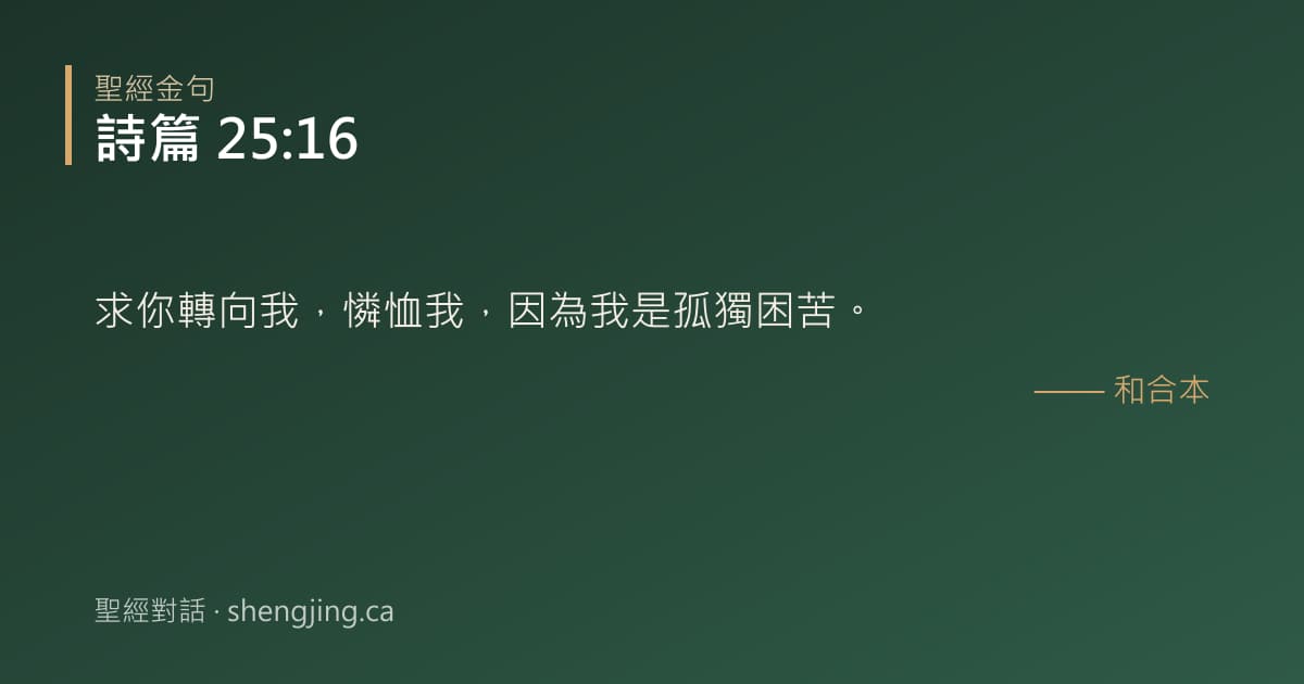 詩篇 25:16 經文圖片:求你轉向我，憐恤我，因為我是孤獨困苦。