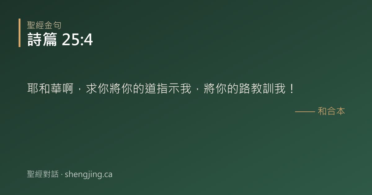 詩篇 25:4 經文圖片:耶和華啊，求你將你的道指示我，將你的路教訓我！