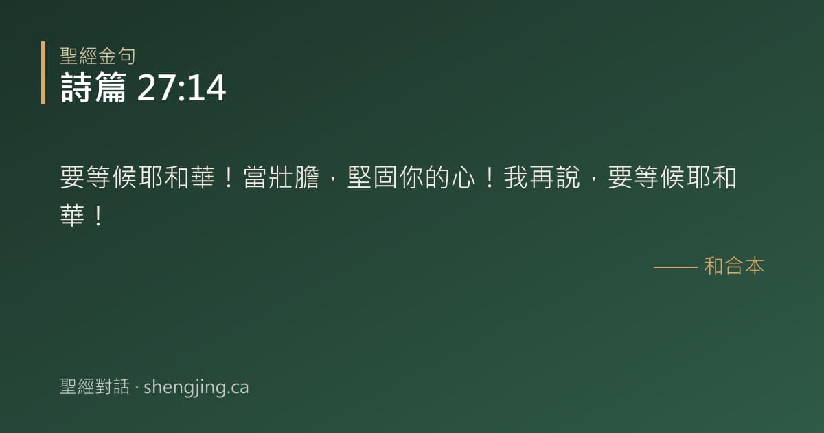 詩篇 27:14 經文圖片:要等候耶和華！當壯膽，堅固你的心！我再說，要等候耶和華！