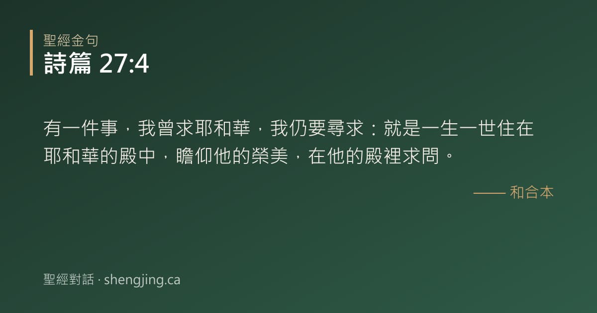 詩篇 27:4 經文圖片:有一件事，我曾求耶和華，我仍要尋求：就是一生一世住在耶和華的殿中，瞻仰他的榮美，