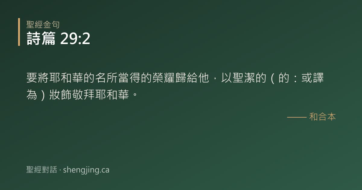 詩篇 29:2 經文圖片:要將耶和華的名所當得的榮耀歸給他，以聖潔的（的：或譯為）妝飾敬拜耶和華。
