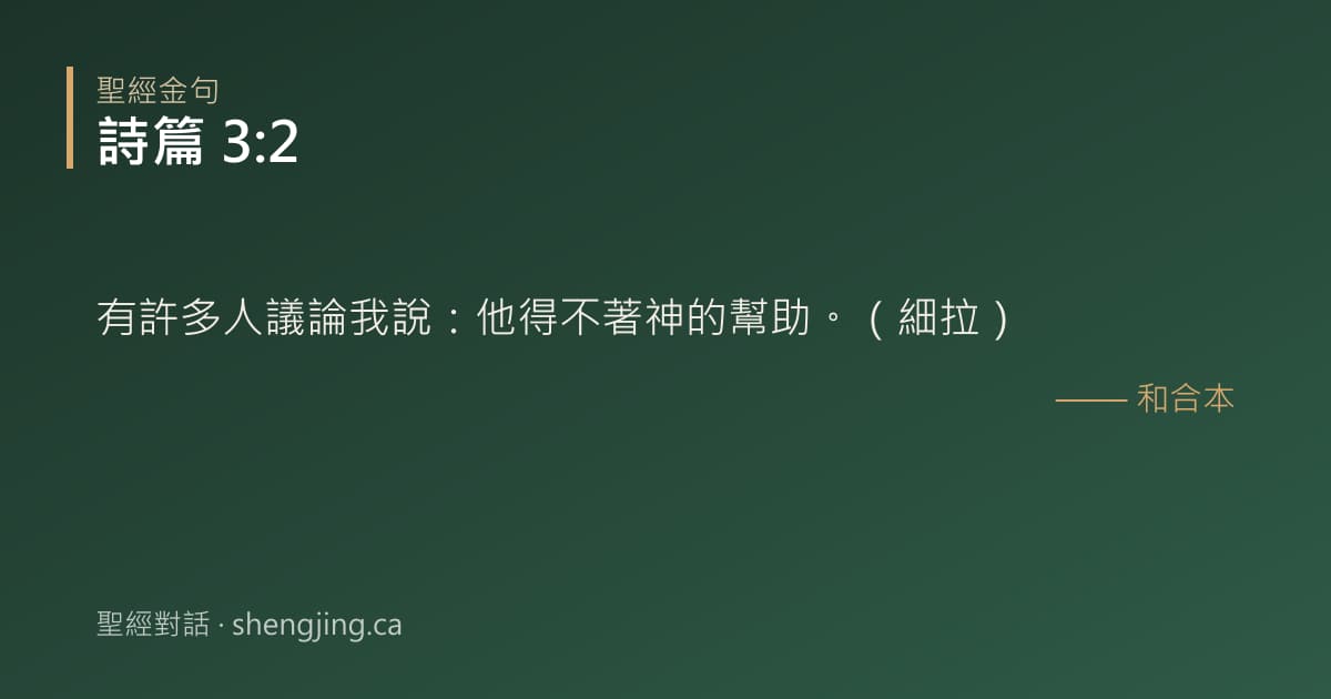 詩篇 3:2 經文圖片:有許多人議論我說：他得不著神的幫助。（細拉）