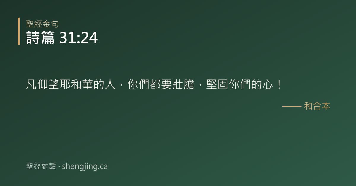 詩篇 31:24 經文圖片:凡仰望耶和華的人，你們都要壯膽，堅固你們的心！