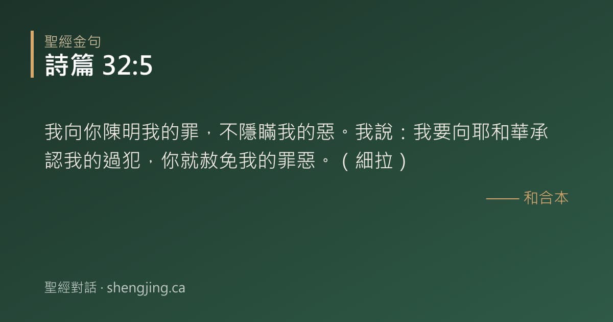 詩篇 32:5 經文圖片:我向你陳明我的罪，不隱瞞我的惡。我說：我要向耶和華承認我的過犯，你就赦免我的罪惡