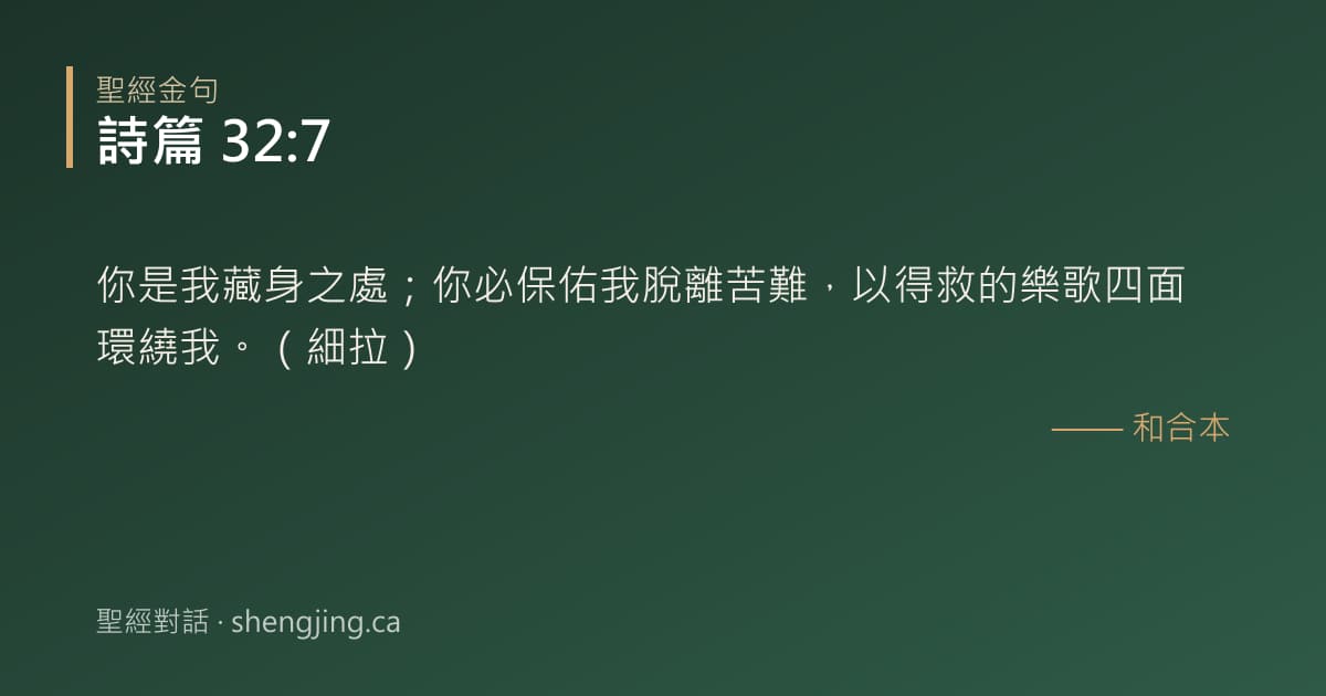 詩篇 32:7 經文圖片:你是我藏身之處；你必保佑我脫離苦難，以得救的樂歌四面環繞我。（細拉）