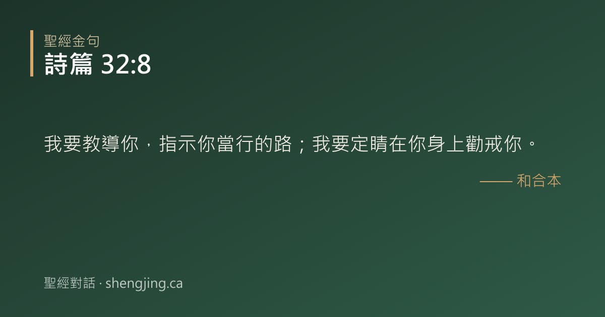 詩篇 32:8 經文圖片:我要教導你，指示你當行的路；我要定睛在你身上勸戒你。