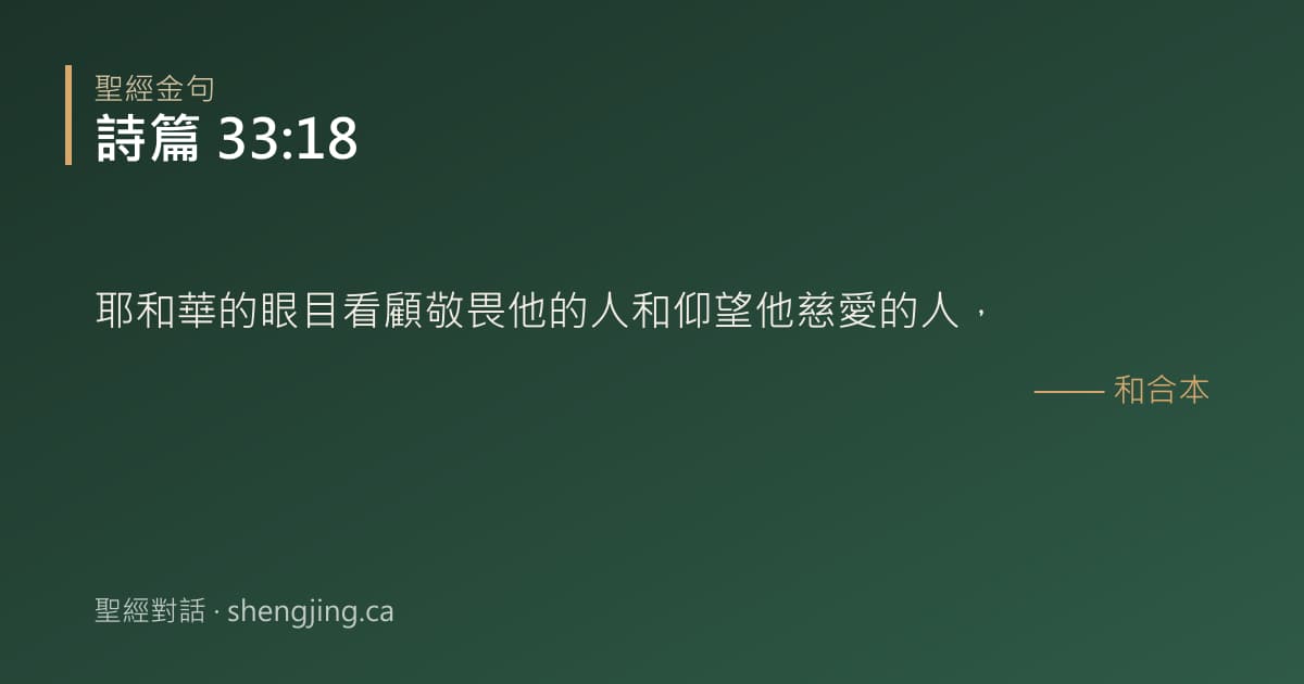 詩篇 33:18 經文圖片:耶和華的眼目看顧敬畏他的人和仰望他慈愛的人，
