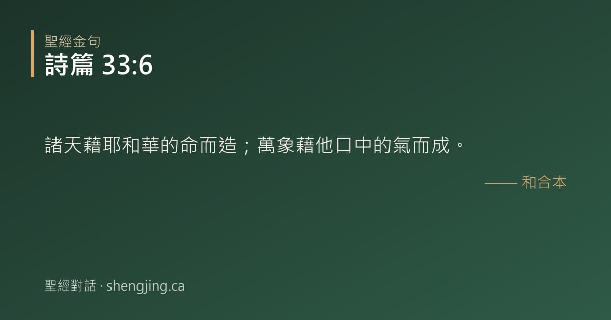 詩篇 33:6 經文圖片:諸天藉耶和華的命而造；萬象藉他口中的氣而成。