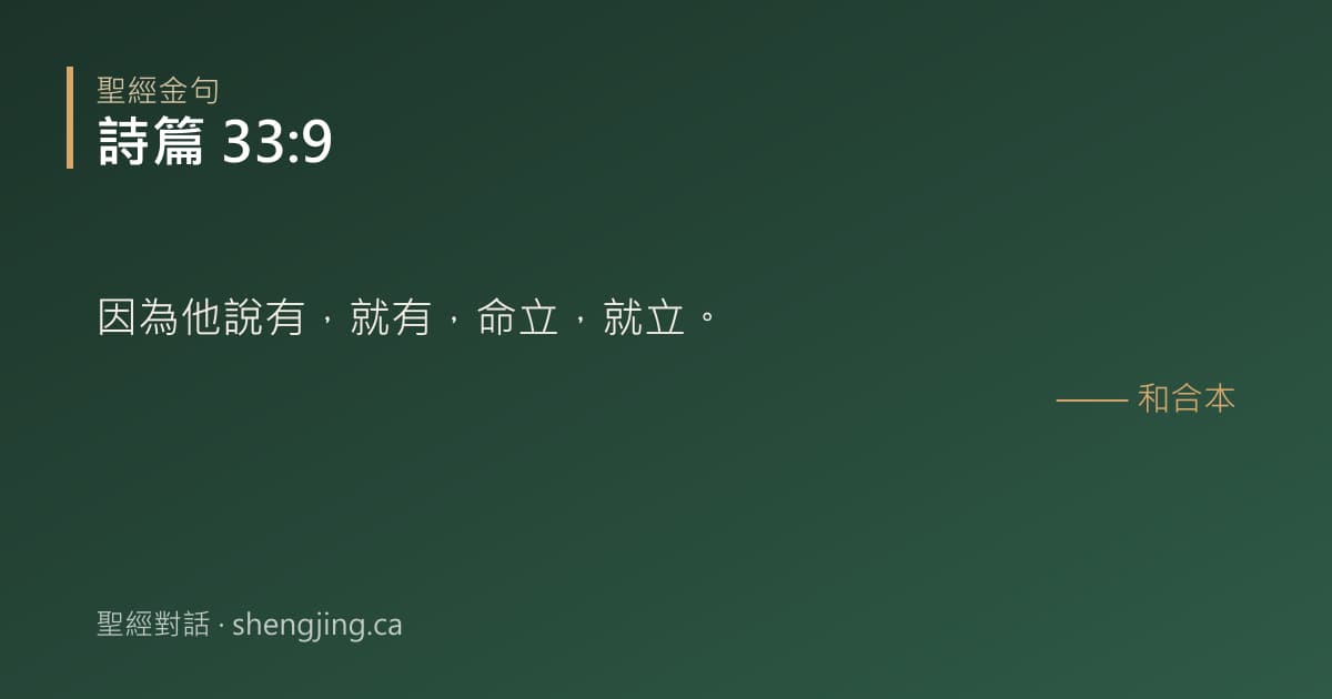 詩篇 33:9 經文圖片:因為他說有，就有，命立，就立。
