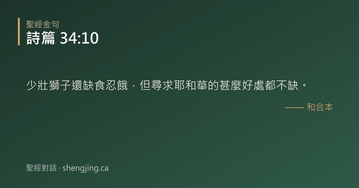 詩篇 34:10 經文圖片:少壯獅子還缺食忍餓，但尋求耶和華的甚麼好處都不缺。