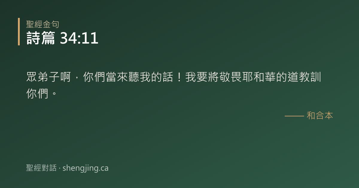 詩篇 34:11 經文圖片:眾弟子啊，你們當來聽我的話！我要將敬畏耶和華的道教訓你們。