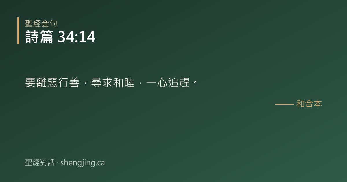 詩篇 34:14 經文圖片:要離惡行善，尋求和睦，一心追趕。