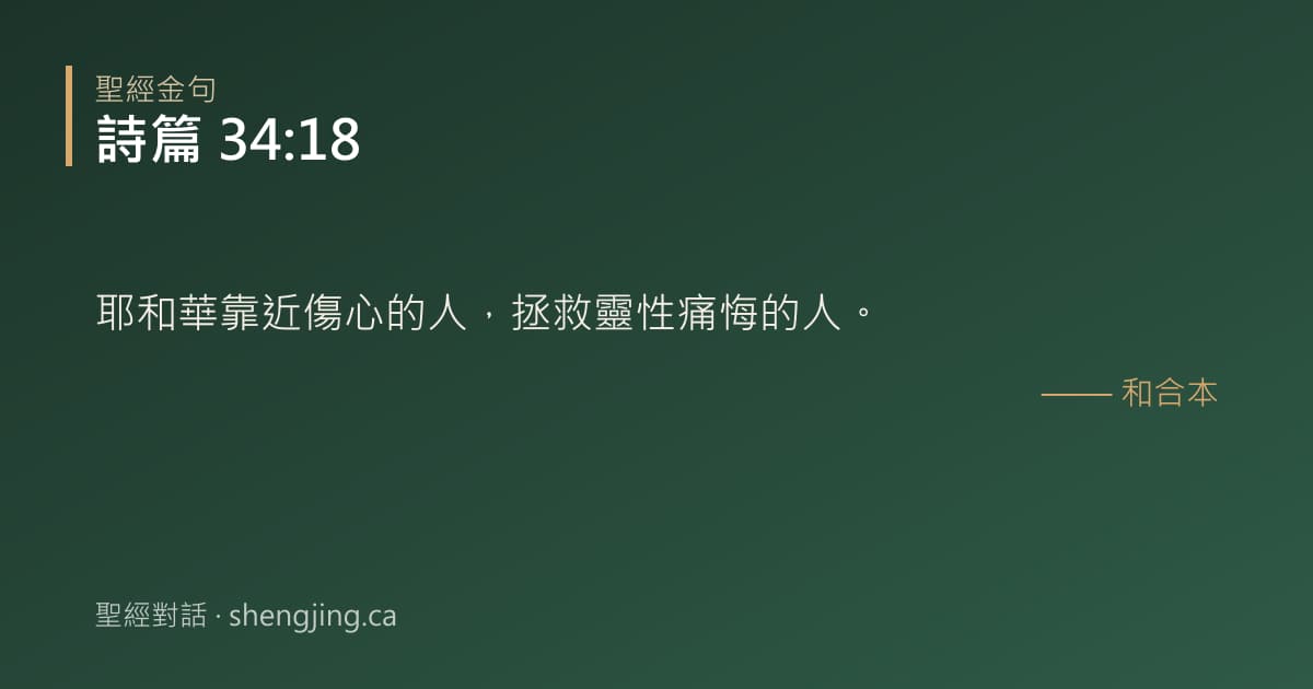 詩篇 34:18 經文圖片:耶和華靠近傷心的人，拯救靈性痛悔的人。
