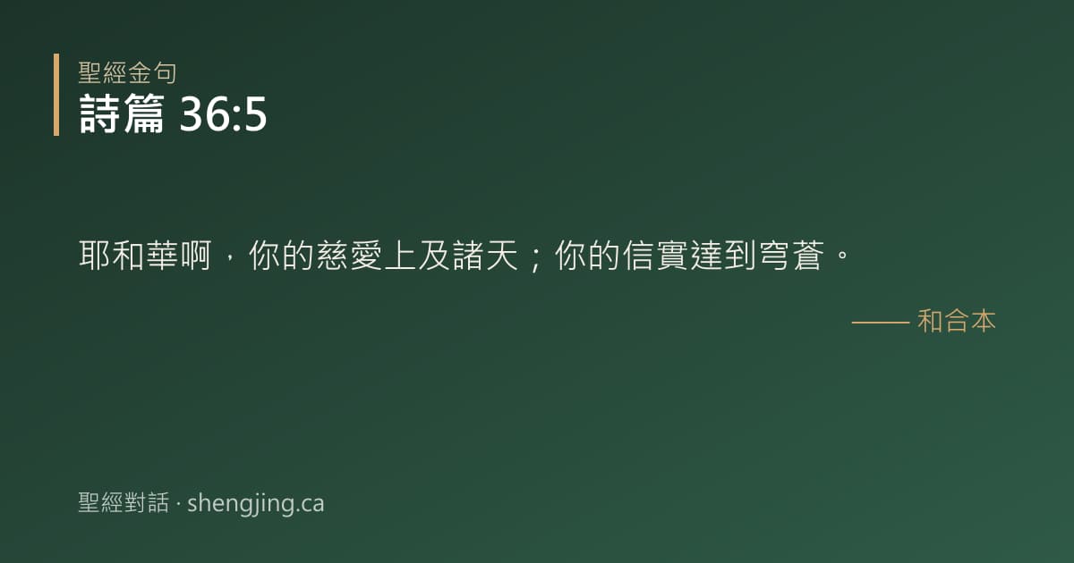 詩篇 36:5 經文圖片:耶和華啊，你的慈愛上及諸天；你的信實達到穹蒼。