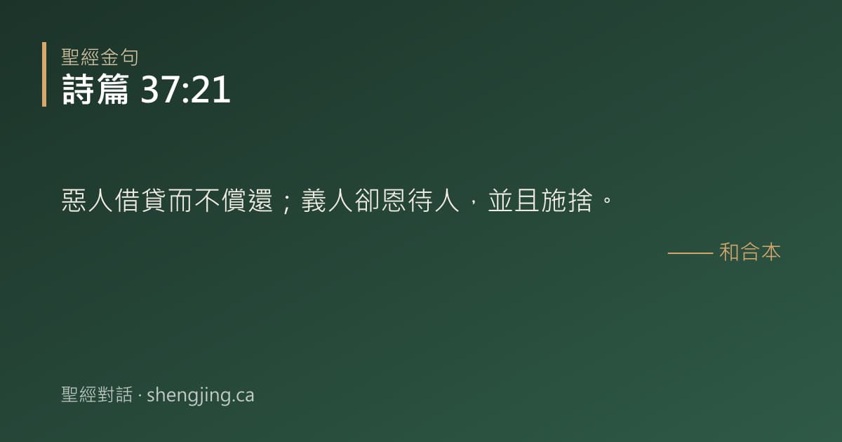 詩篇 37:21 經文圖片:惡人借貸而不償還；義人卻恩待人，並且施捨。