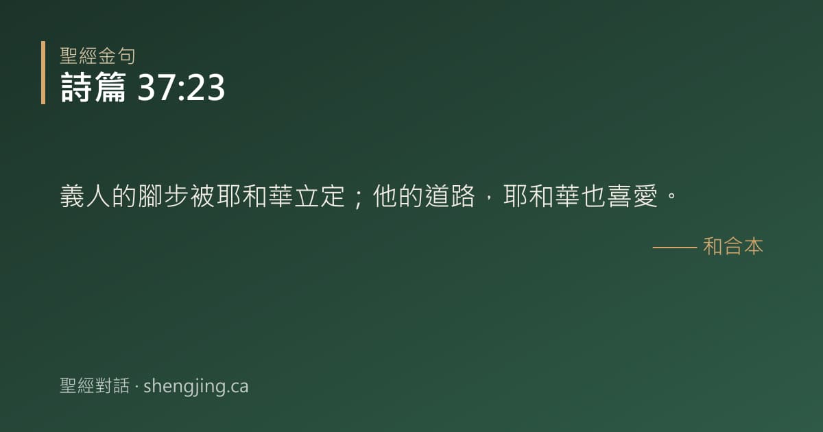 詩篇 37:23 經文圖片:義人的腳步被耶和華立定；他的道路，耶和華也喜愛。