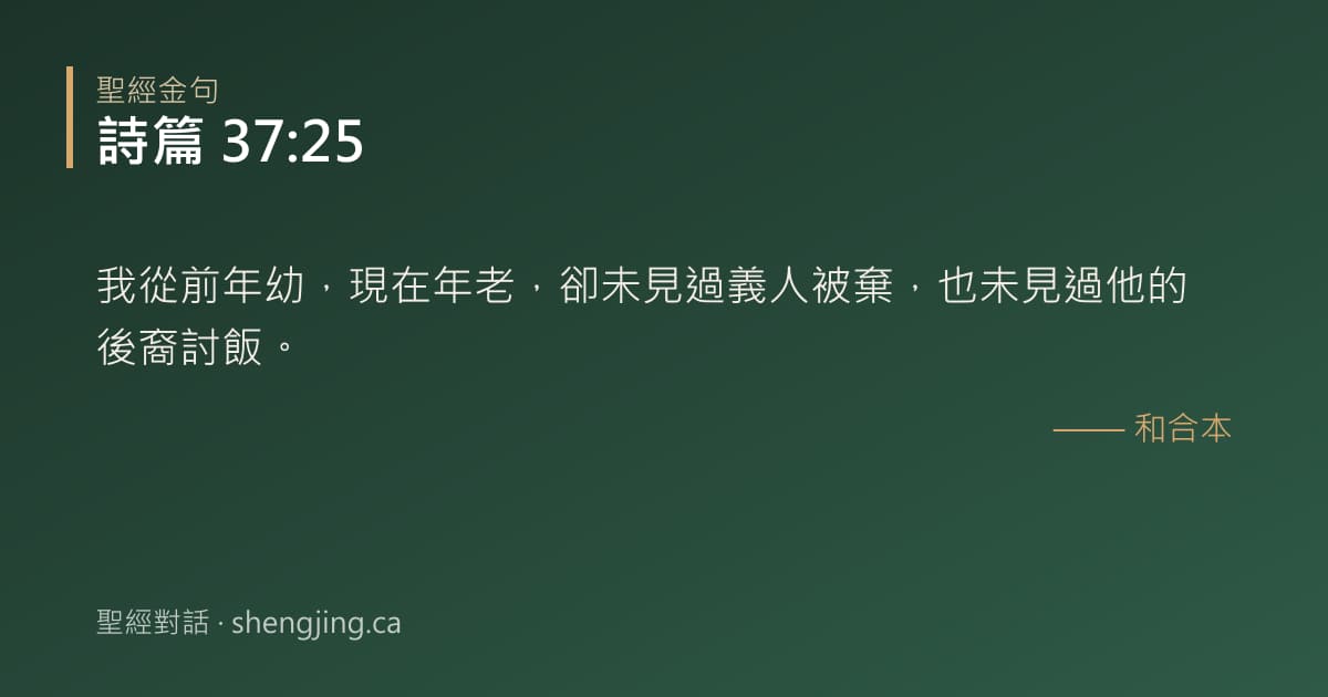 詩篇 37:25 經文圖片:我從前年幼，現在年老，卻未見過義人被棄，也未見過他的後裔討飯。