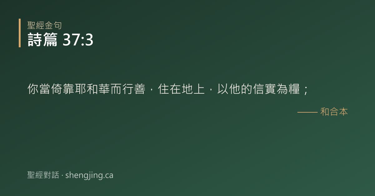 詩篇 37:3 經文圖片:你當倚靠耶和華而行善，住在地上，以他的信實為糧；