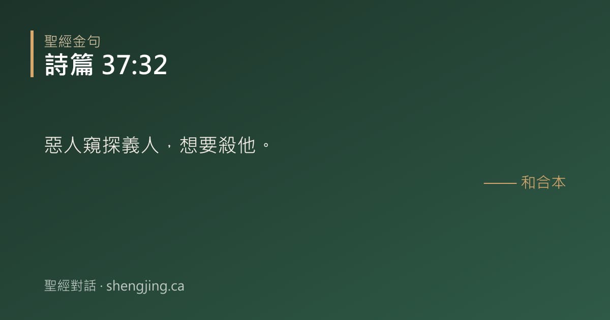 詩篇 37:32 經文圖片:惡人窺探義人，想要殺他。