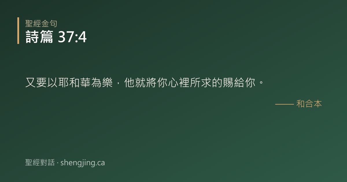 詩篇 37:4 經文圖片:又要以耶和華為樂，他就將你心裡所求的賜給你。