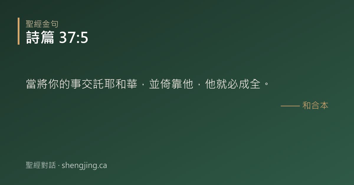 詩篇 37:5 經文圖片:當將你的事交託耶和華，並倚靠他，他就必成全。