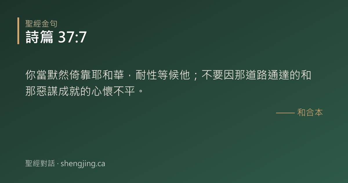 詩篇 37:7 經文圖片:你當默然倚靠耶和華，耐性等候他；不要因那道路通達的和那惡謀成就的心懷不平。