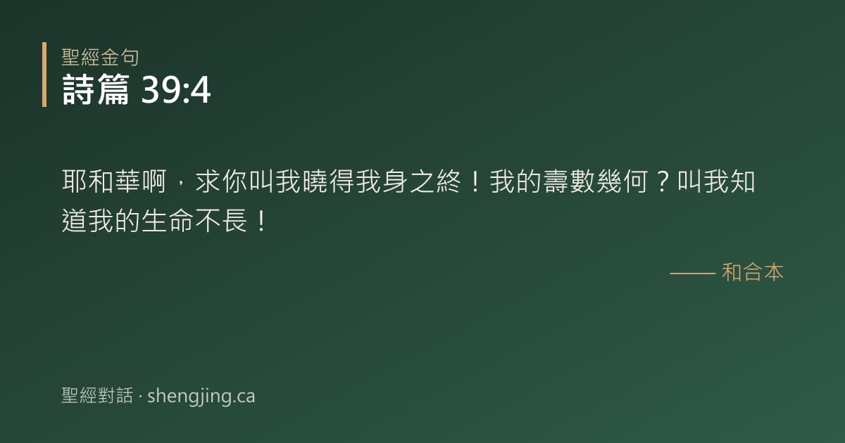 詩篇 39:4 經文圖片:耶和華啊，求你叫我曉得我身之終！我的壽數幾何？叫我知道我的生命不長！
