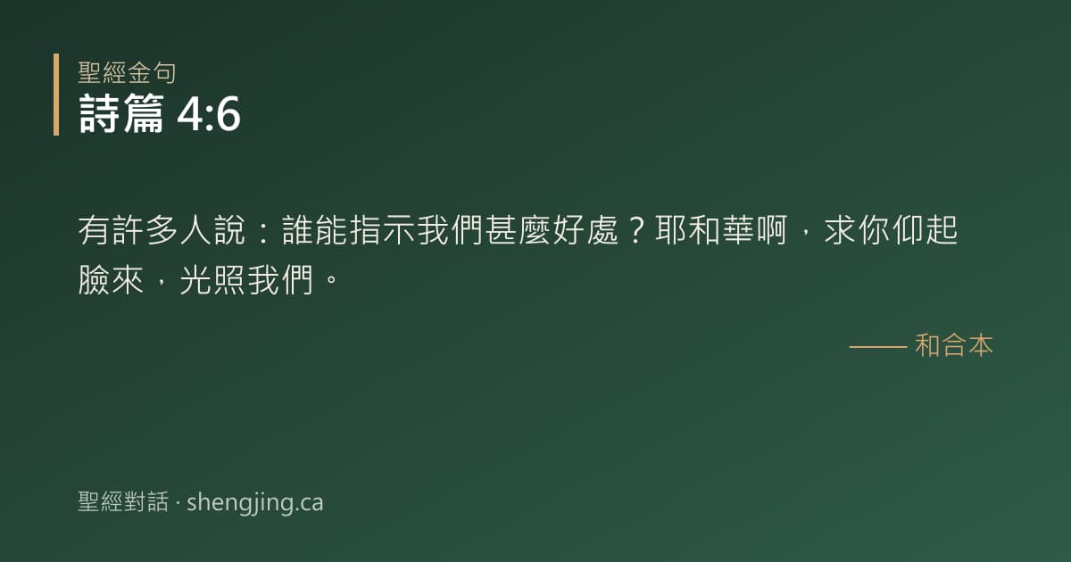 詩篇 4:6 經文圖片:有許多人說：誰能指示我們甚麼好處？耶和華啊，求你仰起臉來，光照我們。