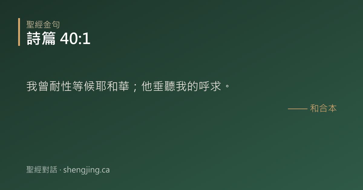 詩篇 40:1 經文圖片:我曾耐性等候耶和華；他垂聽我的呼求。