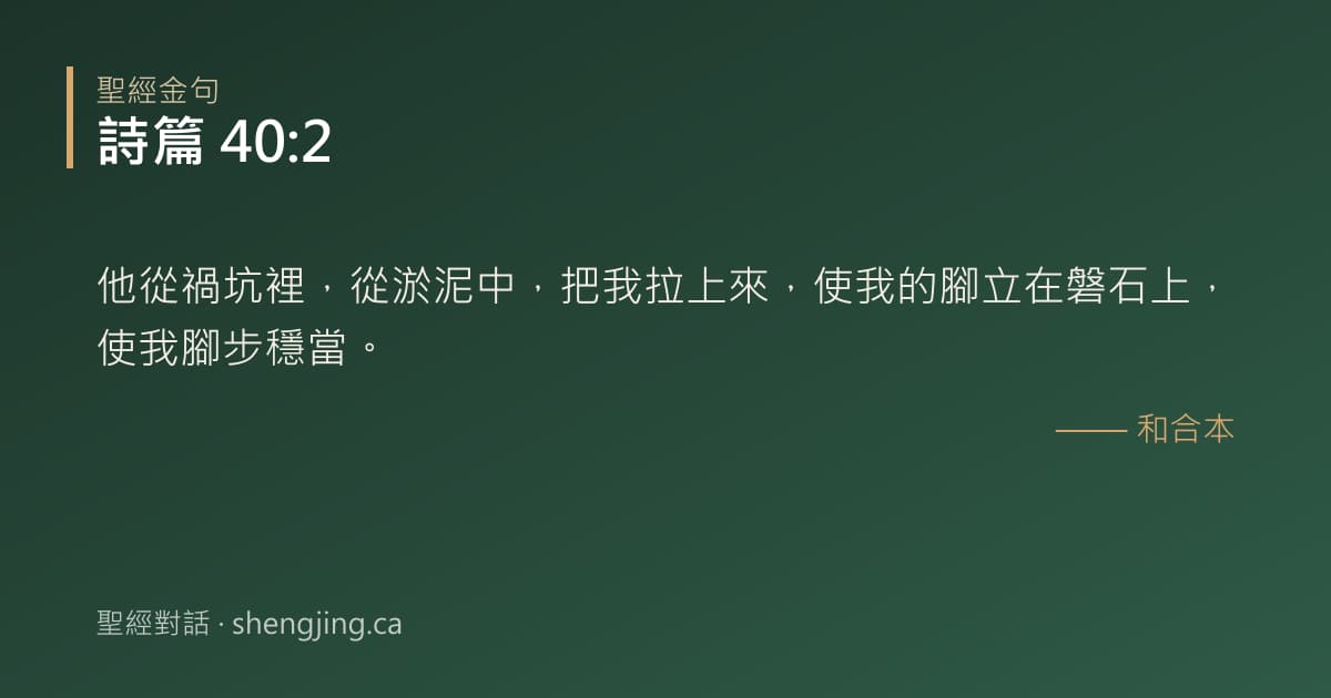 詩篇 40:2 經文圖片:他從禍坑裡，從淤泥中，把我拉上來，使我的腳立在磐石上，使我腳步穩當。