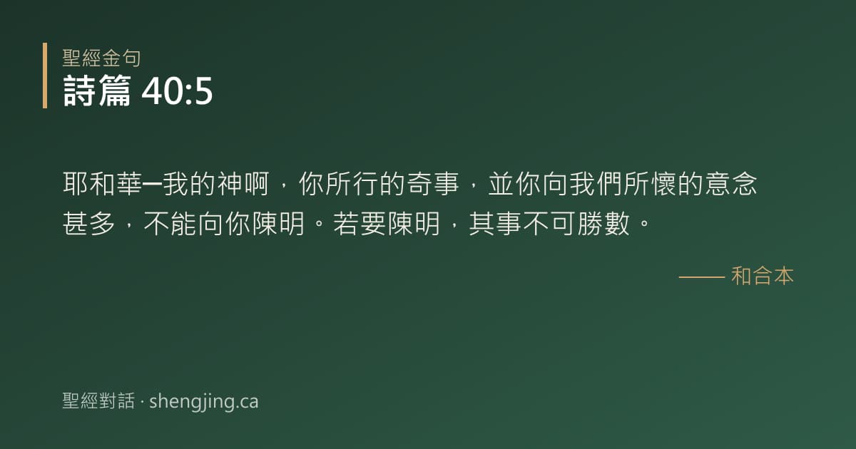 詩篇 40:5 經文圖片:耶和華─我的神啊，你所行的奇事，並你向我們所懷的意念甚多，不能向你陳明。若要陳明