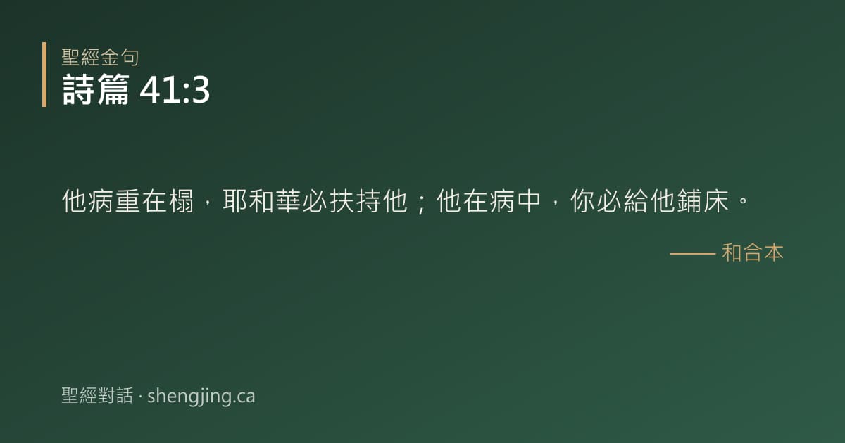 詩篇 41:3 經文圖片:他病重在榻，耶和華必扶持他；他在病中，你必給他鋪床。