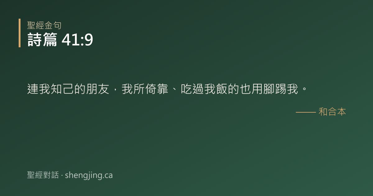 詩篇 41:9 經文圖片:連我知己的朋友，我所倚靠、吃過我飯的也用腳踢我。