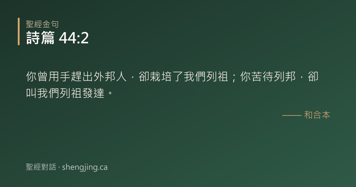 詩篇 44:2 經文圖片:你曾用手趕出外邦人，卻栽培了我們列祖；你苦待列邦，卻叫我們列祖發達。