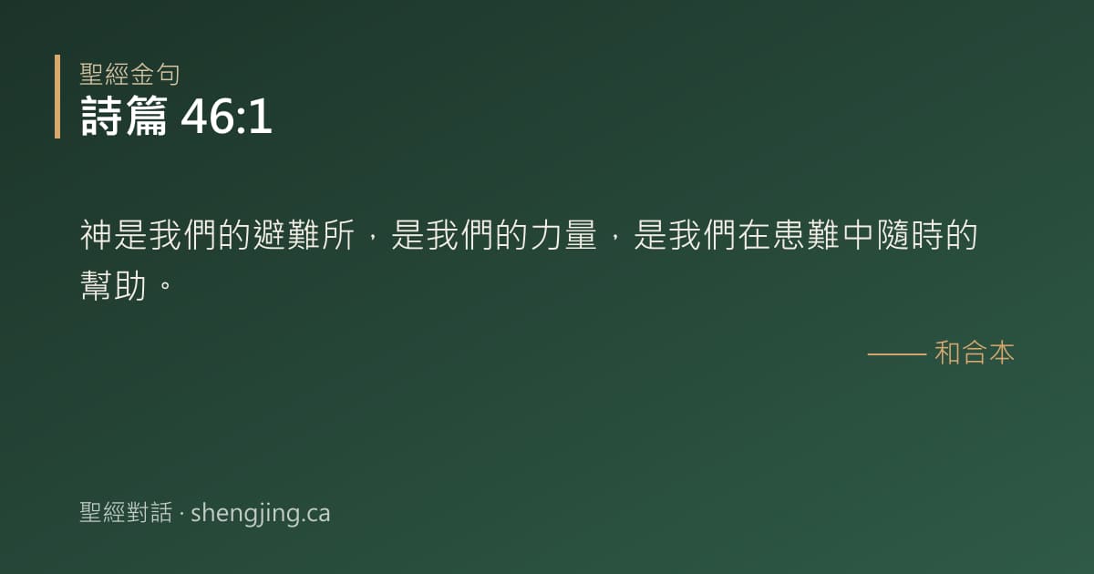 詩篇 46:1 經文圖片:神是我們的避難所，是我們的力量，是我們在患難中隨時的幫助。